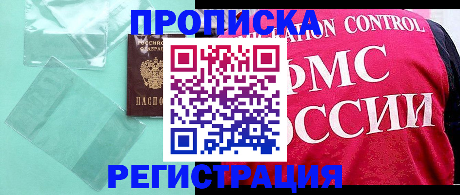 прописка 2025 в Янауле